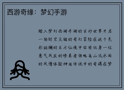 西游奇缘：梦幻手游
