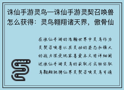 诛仙手游灵鸟—诛仙手游灵契召唤兽怎么获得：灵鸟翱翔诸天界，傲骨仙姿破苍穹