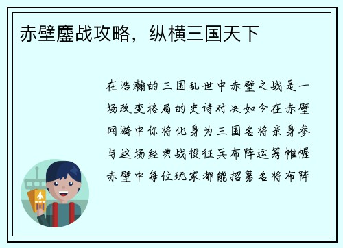 赤壁鏖战攻略，纵横三国天下