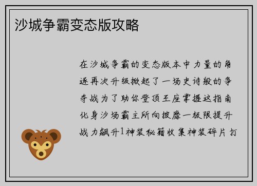 沙城争霸变态版攻略