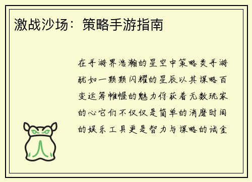 激战沙场：策略手游指南