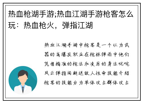 热血枪湖手游;热血江湖手游枪客怎么玩：热血枪火，弹指江湖