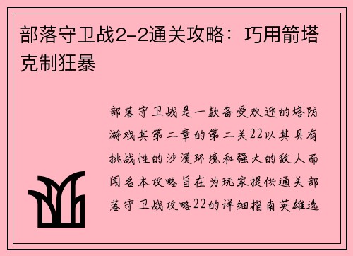 部落守卫战2-2通关攻略：巧用箭塔 克制狂暴