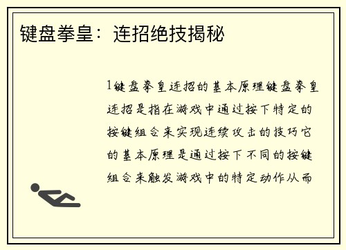 键盘拳皇：连招绝技揭秘