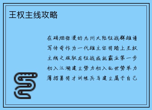王权主线攻略