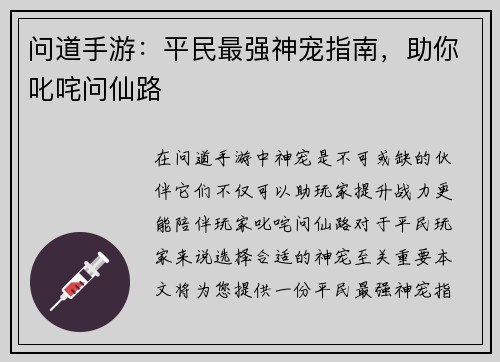 问道手游：平民最强神宠指南，助你叱咤问仙路