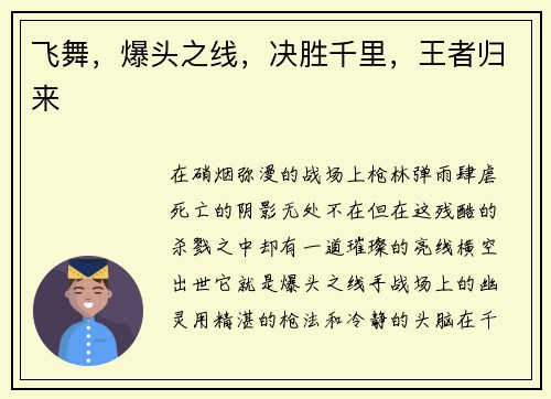 飞舞，爆头之线，决胜千里，王者归来