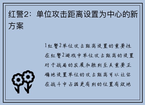 红警2：单位攻击距离设置为中心的新方案