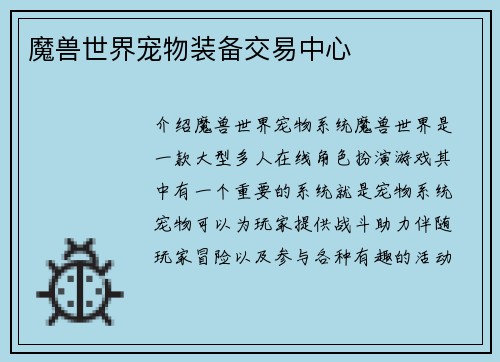 魔兽世界宠物装备交易中心