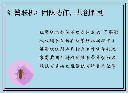 红警联机：团队协作，共创胜利