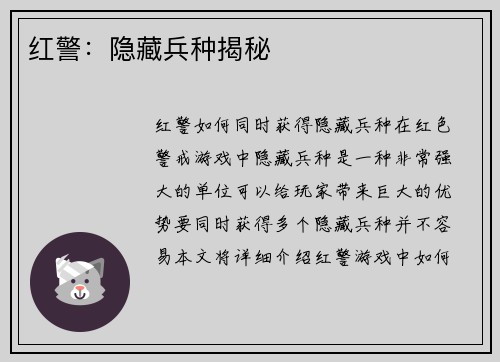 红警：隐藏兵种揭秘