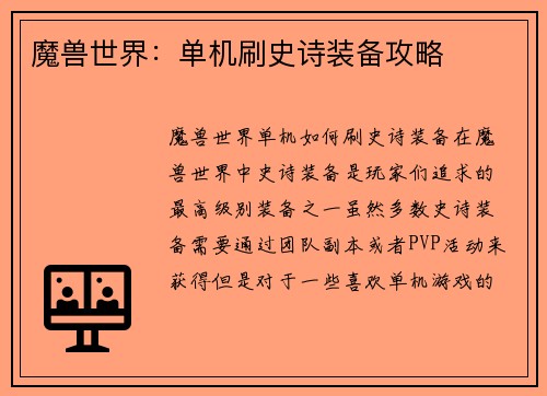 魔兽世界：单机刷史诗装备攻略