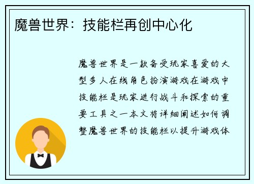 魔兽世界：技能栏再创中心化
