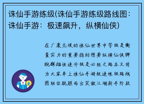 诛仙手游练级(诛仙手游练级路线图：诛仙手游：极速飙升，纵横仙侠)