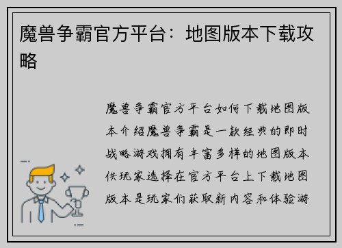 魔兽争霸官方平台：地图版本下载攻略