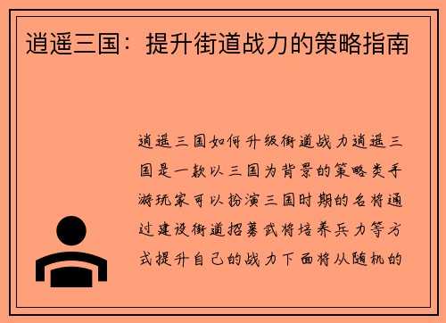 逍遥三国：提升街道战力的策略指南