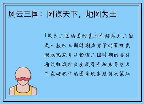 风云三国：图谋天下，地图为王