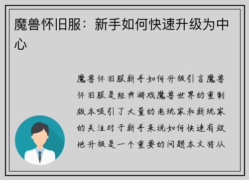 魔兽怀旧服：新手如何快速升级为中心
