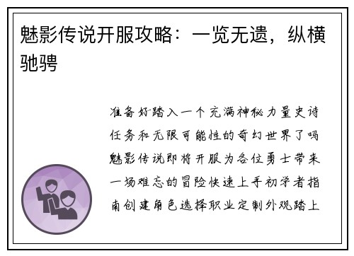 魅影传说开服攻略：一览无遗，纵横驰骋