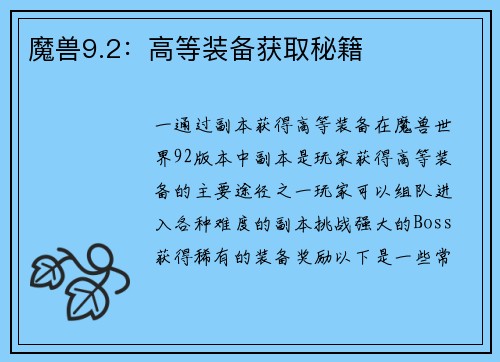 魔兽9.2：高等装备获取秘籍
