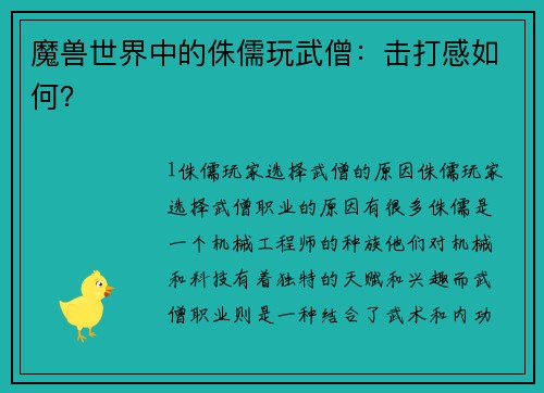 魔兽世界中的侏儒玩武僧：击打感如何？