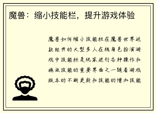 魔兽：缩小技能栏，提升游戏体验