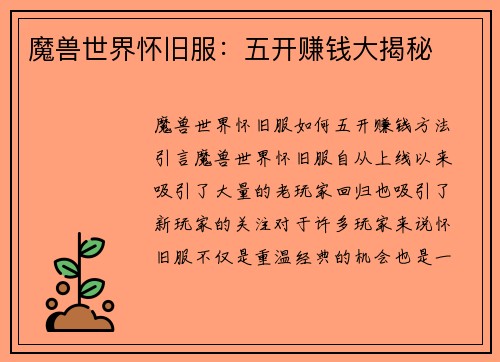 魔兽世界怀旧服：五开赚钱大揭秘