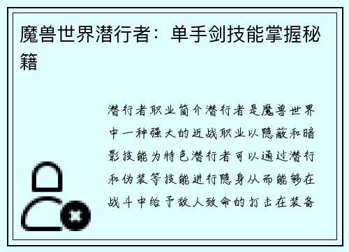 魔兽世界潜行者：单手剑技能掌握秘籍