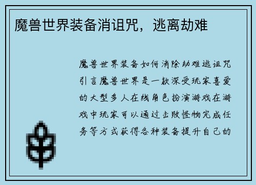 魔兽世界装备消诅咒，逃离劫难
