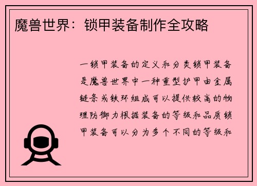 魔兽世界：锁甲装备制作全攻略