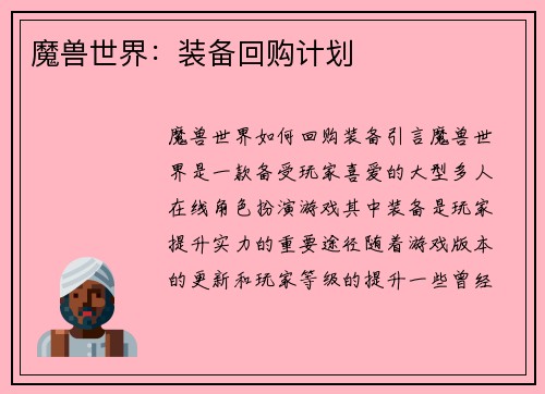 魔兽世界：装备回购计划