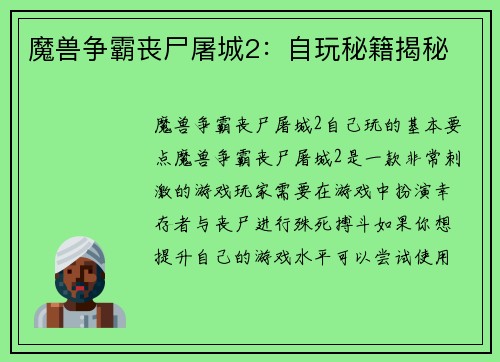 魔兽争霸丧尸屠城2：自玩秘籍揭秘
