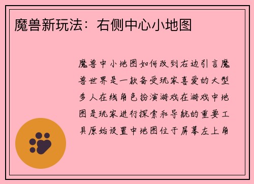 魔兽新玩法：右侧中心小地图