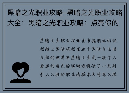 黑暗之光职业攻略-黑暗之光职业攻略大全：黑暗之光职业攻略：点亮你的征程，踏上至暗之旅
