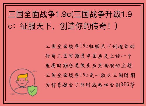三国全面战争1.9c(三国战争升级1.9c：征服天下，创造你的传奇！)