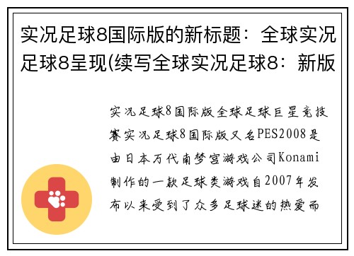 实况足球8国际版的新标题：全球实况足球8呈现(续写全球实况足球8：新版实况足球8国际版正式登场！)
