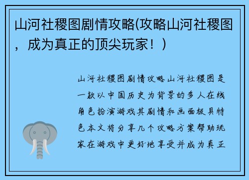 山河社稷图剧情攻略(攻略山河社稷图，成为真正的顶尖玩家！)