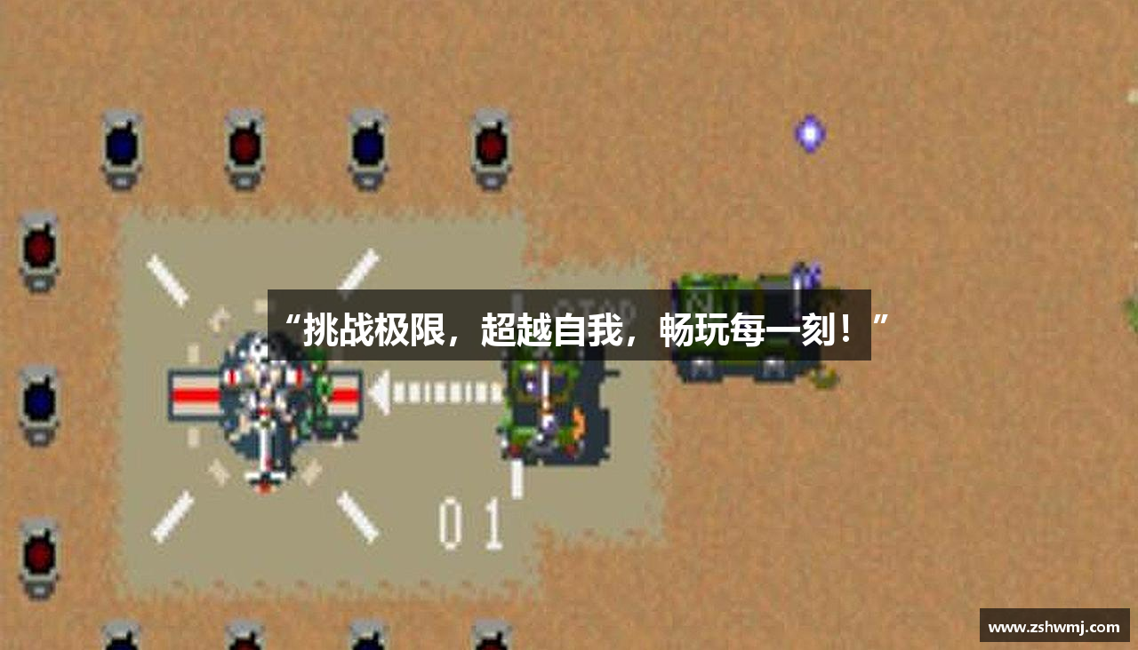 “挑战极限，超越自我，畅玩每一刻！”